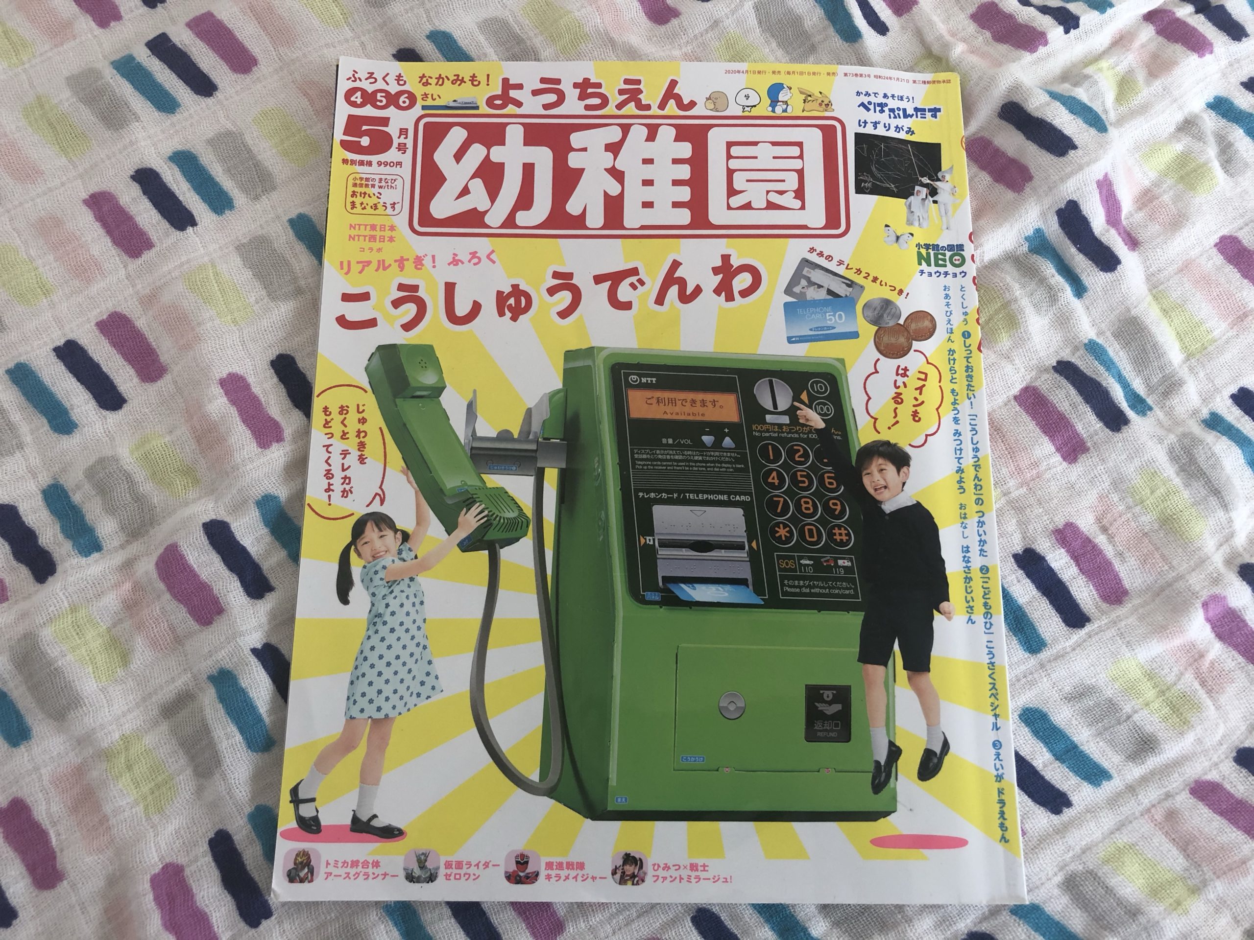 幼稚園　公衆電話　雑誌